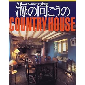 �C�̌�������COUNTRY HOUSE (���̃J���g���[�ʍ�)  