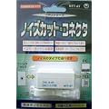 �R�g���F�[�� �m�C�Y�J�b�g�R�l�N�^ 8��4�c�����n�m�C�Y�p �o�C�I���b�g DMJ8-4H(V)