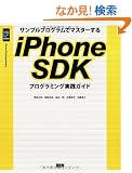 �T���v���v���O�����Ń}�X�^�[���� iPhone SDK�v���O���~���O���H�K�C�h