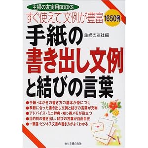 Amazon.co.jp： すぐ使えて文例が豊富 手紙の書き出し文例と結びの言葉 ...
