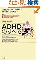 ADHD�̂��ׂ�