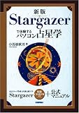 [Book]小曽根 秋男 新版 Stargazerで体験するパソコン占星学