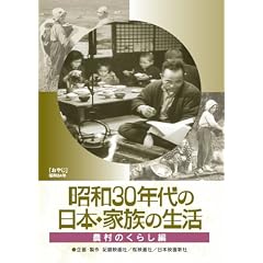 昭和30年代の日本・家族の生活 3 農村のくらし