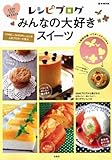 [Book] レシピブログ みんなの大好きスイーツ [e-MOOK] (e-MOOK)