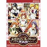  コスチュームパーティー メイドカフェコレクション 東西編 JAM＆MIELレア入り5種セット