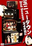 玉ニュータウン 2nd Season ~玉よ永遠に~ 特別版 [DVD]