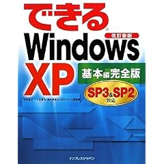 【クリックで詳細表示】できるWindows XP SP3＆SP2対応 基本編完全版 [単行本]