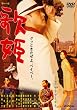 �����Z���\���f���b�N�X�w�̕P�x [DVD]