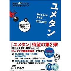 【クリックで詳細表示】ユメタン〈2〉国公立大2次・難関私立大レベル―夢をかなえる英単語 (英語の超人になる！アルク学参シリーズ) [単行本]