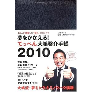 【クリックで詳細表示】夢をかなえる！ てっぺん大嶋啓介手帳 2010 [Diary]