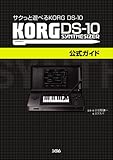 [Book]小谷野謙一 サクっと遊べる KORG DS-10 KORG DS-10公式ガイド