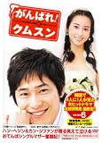 [DVD]ハン・ヘジン がんばれ!クムスン DVD-BOX 6