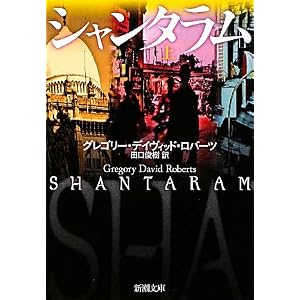 シャンタラム〈上〉 (新潮文庫)