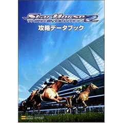 �X�^�[�z�[�X2 �T�[�h�G�{�����[�V���� �U���f�[�^�u�b�N (�Q�[�}�KBOOKS)