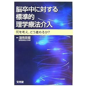 【クリックで詳細表示】脳卒中に対する標準的理学療法介入―何を考え、どう進めるか？ [単行本]