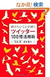 �����������Ƃ������c�C�b�^�[100�{���p�p