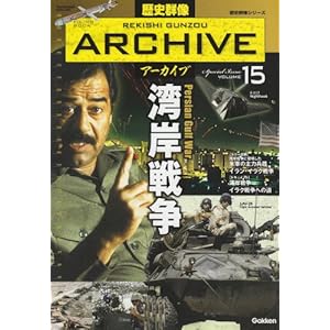 【クリックで詳細表示】湾岸戦争 (歴史群像アーカイブVol.15) [ムック]