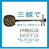 �O���Œ��������e���������ꖯ�wBEST15
