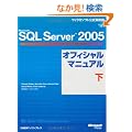 Microsoft SQL Server 2005 �I�t�B�V�����}�j���A�� �� (�}�C�N���\�t�g���������)