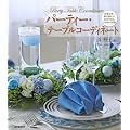 �p�[�e�B�[�E�e�[�u���R�[�f�B�l�[�g: �����ƉԁA��̔����������ĂȂ��X�^�C��30��