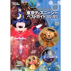 �����f�B�Y�j�[�V�[�x�X�g�K�C�h�@2012-2013 (Disney�@in�@Pocket)