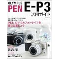 OLYMPUS PEN E-P3 ���p�K�C�h �i�}�C�i�r���b�N�j