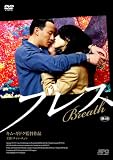 [DVD]チャン・チェン; チア; ハ・ジョンウ ブレス [DVD]