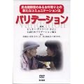 �o���f�[�V����[DVD]�\��������Q�̂��邨�N���Ƃ̐V���ȃR�~���j�P�[�V�����@
