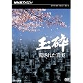 NHK�X�y�V���� �ʍ� �B���ꂽ�^�� [DVD]