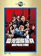 ���`���یx�@/NEW POLICE STORY (���j�o�[�T���E�U�E�x�X�g:���~�e�b�h�E�o�[�W����) �y���񐶎Y����z [DVD]