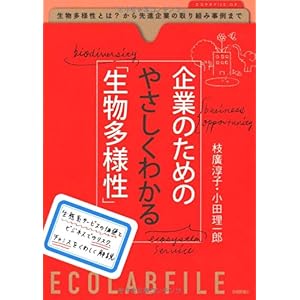【クリックで詳細表示】企業のためのやさしくわかる「生物多様性」 (エコラボFILE) [単行本(ソフトカバー)]
