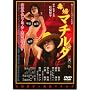 �ŕw�}�`���_ [DVD]