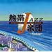 �M��JAZZ�y�cXIII~Fantasy~
