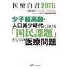 ��Ô���2011�N�x�Ł@���q������E�l����������ɂ����颍����ۑ裂Ƃ��Ă̈�Ö��