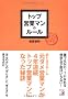 �g�b�v�c�ƃ}���̃��[�� (�A�X�J�r�W�l�X)
