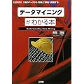 �f�[�^�}�C�j���O���킩��{ (I�EO BOOKS)
