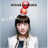[CD]綾瀬はるか 飛行機雲(初回限定盤)(DVD付)