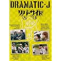 DRAMATIC-J5�u���o�[�T�C�h�����v [DVD]