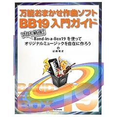 ���\���܂�����ȃ\�t�gBB19����K�C�h �`�v�����[��!Band-in-a-Box19���g���ăI���W�i���~���[�W�b�N�����݂ɍ�낤