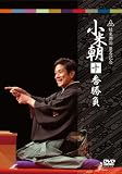 [DVD]桂小米朝 小米朝十番勝負 [DVD]