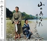 [CD]サントラ 山のあなた~徳市の恋~オリジナルサウンドトラック