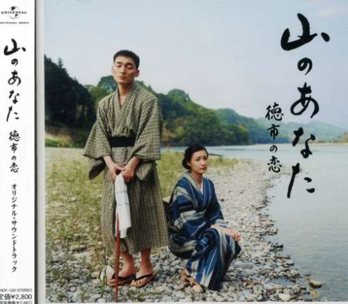  山のあなた~徳市の恋~オリジナルサウンドトラック