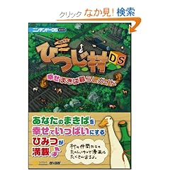 ���됶�� �Ђ���DS �K���܂��Ε�炵�K�C�h (�j���e���h�[DS BOOKS)