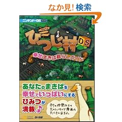 ���됶�� �Ђ���DS �K���܂��Ε�炵�K�C�h (�j���e���h�[DS BOOKS)