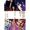 蛍J�ɍ݂�-���`�� 3 (BUNCH COMICS)