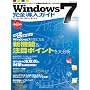 Windows 7���S�����K�C�h ����1���Ŗ��킸�g����! �y���߂�! (�C���v���X���b�N)