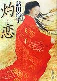 [Book]諸田 玲子 灼恋 (新潮文庫 も 25-7)