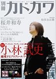 [Book] カドカワムック  別冊カドカワ 総力特集 小林武史 (カドカワムック 290)