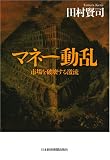 [Book]田村 賢司 マネー動乱―市場を破壊する激流