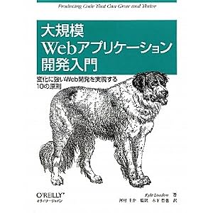 大規模Webアプリケーション開発入門 ―変化に強いWeb開発を実現する10の原則